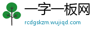 一字一板网